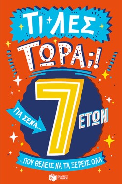 ΤΙ ΛΕΣ ΤΩΡΑ! ΓΙΑ ΣΕΝΑ...ΠΟΥ ΘΕΛΕΙΣ ΝΑ ΤΑ ΞΕΡΕΙΣ ΌΛΑ  7 ΕΤΩΝ