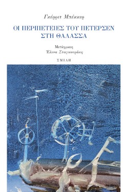 ΟΙ ΠΕΡΙΠΕΤΕΙΕΣ ΤΟΥ ΠΕΤΕΡΣΕΝ ΣΤΗ ΘΑΛΑΣΣΑ