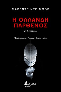 Η ΟΛΛΑΝΔΗ ΠΑΡΘΕΝΟΣ