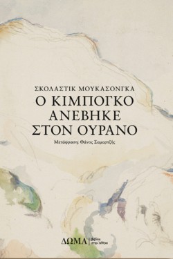 Ο ΚΙΜΠΟΓΚΟ ΑΝΕΒΗΚΕ ΣΤΟΝ ΟΥΡΑΝΟ