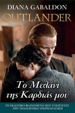 OUTLANDER 15 - ΤΟ ΜΕΛΑΝΙ ΤΗΣ ΚΑΡΔΙΑΣ ΜΟΥ