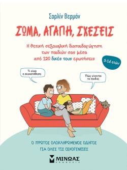 ΣΩΜΑ, ΑΓΑΠΗ, ΣΧΕΣΕΙΣ