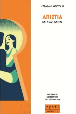 ΑΠΙΣΤΙΑ ΚΑΙ Η ΛΟΓΙΚΗ ΤΗΣ