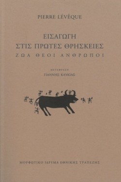 ΕΙΣΑΓΩΓΗ ΣΤΙΣ ΠΡΩΤΕΣ ΘΡΗΣΚΕΙΕΣ: ΖΩΑ, ΘΕΟΙ, ΑΝΘΡΩΠΟΙ
