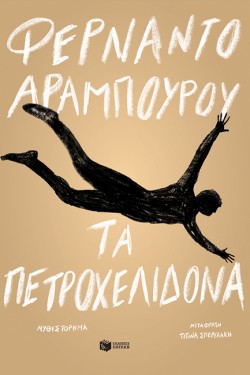 ΤΑ ΠΕΤΡΟΧΕΛΙΔΟΝΑ