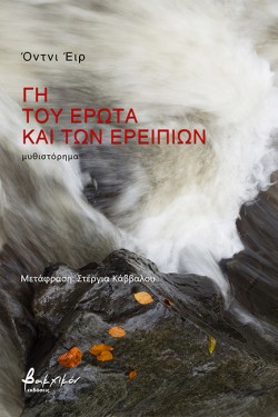ΓΗ ΤΟΥ ΕΡΩΤΑ ΚΑΙ ΤΩΝ ΕΡΕΙΠΙΩΝ