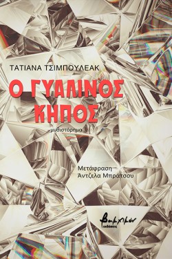 Ο ΓΥΑΛΙΝΟΣ ΚΗΠΟΣ