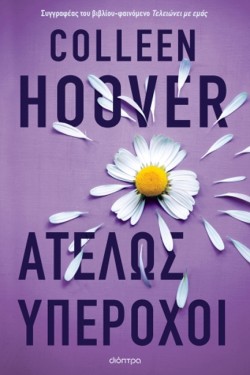 ΑΤΕΛΩΣ ΥΠΕΡΟΧΟΙ