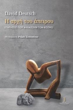 Η ΑΡΧΗ ΤΟΥ ΑΠΕΙΡΟΥ ΕΞΗΓΗΣΕΙΣ ΠΟΥ ΑΛΛΑΖΟΥΝ ΤΟΝ ΚΟΣΜΟ