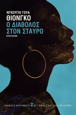 Ο ΔΙΑΒΟΛΟΣ ΣΤΟΝ ΣΤΑΥΡΟ