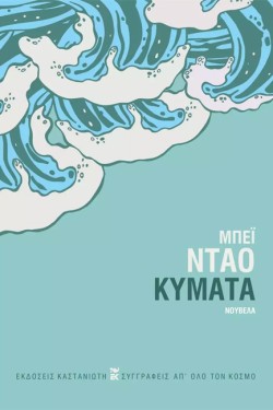 ΚΥΜΑΤΑ