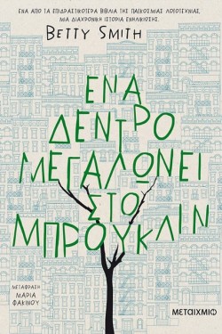 ΕΝΑ ΔΕΝΤΡΟ ΜΕΓΑΛΩΝΕΙ ΣΤΟ ΜΠΡΟΥΚΛΙΝ