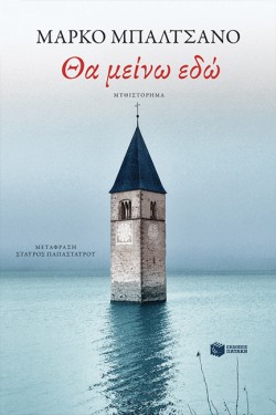 ΘΑ ΜΕΙΝΩ ΕΔΏ