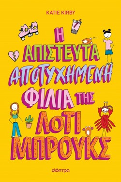 ΛΟΤΙ ΜΠΡΟΥΚΣ 02 - Η ΑΠΙΣΤΕΥΤΑ ΑΠΟΤΥΧΗΜΕΝΗ ΦΙΛΙΑ ΤΗΣ ΛΟΤΙ ΜΠΡΟΥΚΣ
