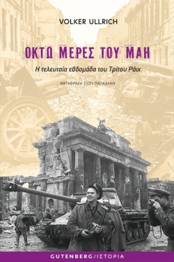 ΟΚΤΩ ΜΕΡΕΣ ΤΟΥ ΜΑΗ - Η ΤΕΛΕΥΤΑΙΑ ΕΒΔΟΜΑΔΑ ΤΟΥ ΤΡΙΤΟΥ ΡΑΙΧ