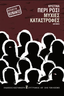 ΜΥΧΙΕΣ ΚΑΤΑΣΤΡΟΦΕΣ