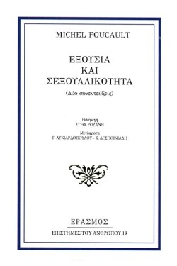 ΕΞΟΥΣΙΑ ΚΑΙ ΣΕΞΟΥΑΛΙΚΟΤΗΤΑ