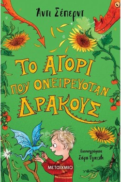 ΤΟ ΑΓΟΡΙ ΠΟΥ ΟΝΕΙΡΕΥΟΤΑΝ ΔΡΑΚΟΥΣ (ΑΔΕΤΟ)