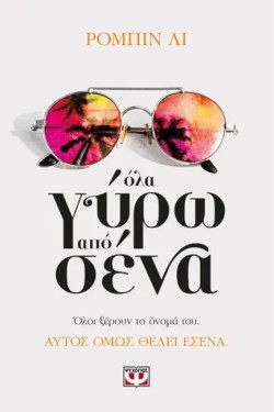 ΟΛΑ ΓΥΡΩ ΑΠΟ ΣΕΝΑ