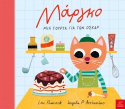 ΜΑΡΓΚΟ - ΜΙΑ ΤΟΥΡΤΑ ΓΙΑ ΤΟΝ ΟΣΚΑΡ