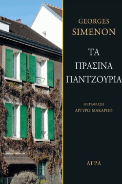 ΤΑ ΠΡΑΣΙΝΑ ΠΑΝΤΖΟΥΡΙΑ