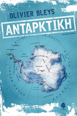 ΑΝΤΑΡΚΤΙΚΗ