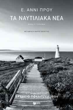 ΤΑ ΝΑΥΤΙΛΙΑΚΑ ΝΕΑ