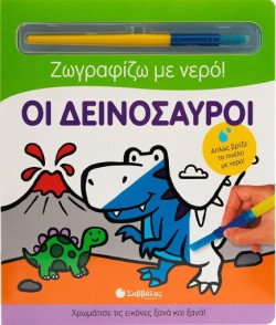 ΖΩΓΡΑΦΙΖΩ ΜΕ ΝΕΡΟ: ΟΙ ΔΕΙΝΟΣΑΥΡΟΙ