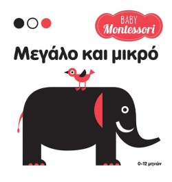 BABY MONTESSORI: ΜΕΓΑΛΟ ΚΑΙ ΜΙΚΡΟ