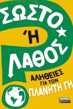 ΣΩΣΤΟ Η ΛΑΘΟΣ- ΑΛΗΘΕΙΕΣ ΓΙΑ ΤΟΝ ΠΛΑΝΗΤΗ ΓΗ