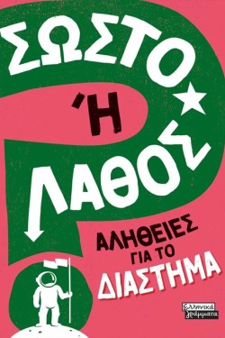 ΣΩΣΤΟ Η ΛΑΘΟΣ- ΑΛΗΘΕΙΕΣ ΓΙΑ ΤΟ ΔΙΑΣΤΗΜΑ