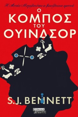 Η ΑΥΤΗΣ ΜΕΓΑΛΕΙΟΤΗΣ Η ΒΑΣΙΛΙΣΣΑ ΕΡΕΥΝΑ-Ο ΚΟΜΠΟΣ ΤΟΥ ΟΥΙΝΔΣΟΡ