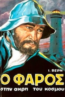 Ο ΦΑΡΟΣ ΣΤΗΝ ΑΚΡΗ ΤΟΥ ΚΟΣΜΟΥ