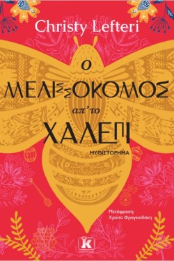 Ο ΜΕΛΙΣΣΟΚΟΜΟΣ ΑΠ ΤΟ ΧΑΛΕΠΙ