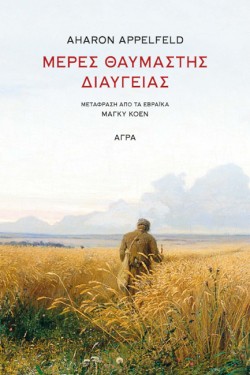 ΜΕΡΕΣ ΘΑΥΜΑΣΤΗΣ ΔΙΑΥΓΕΙΑΣ
