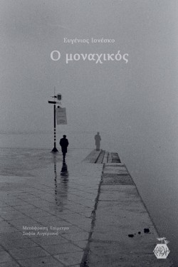 Ο ΜΟΝΑΧΙΚΟΣ
