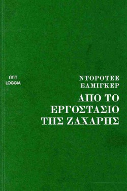 ΑΠΟ ΤΟ ΕΡΓΟΣΤΑΣΙΟ ΤΗΣ ΖΑΧΑΡΗΣ