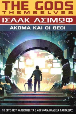 ΑΚΟΜΑ ΚΑΙ ΟΙ ΘΕΟΙ