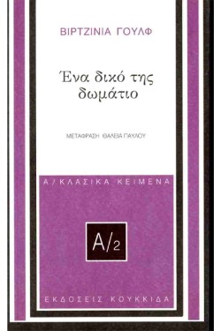 ΕΝΑ ΔΙΚΟ ΤΗΣ ΔΩΜΑΤΙΟ
