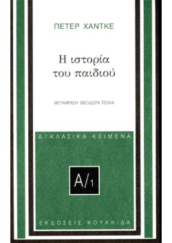 Η ΙΣΤΟΡΙΑ ΤΟΥ ΠΑΙΔΙΟΥ