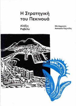 Η ΣΤΡΑΤΗΓΙΚΗ ΤΟΥ ΠΕΚΙΝΟΥΑ