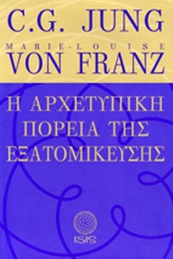 Η ΑΡΧΕΤΥΠΙΚΗ ΠΟΡΕΙΑ ΤΗΣ ΕΞΑΤΟΜΙΚΕΥΣΗΣ