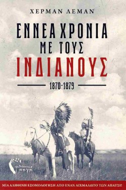 ΕΝΝΕΑ ΧΡΟΝΙΑ ΜΕ ΤΟΥΣ ΙΝΔΙΑΝΟΥΣ
