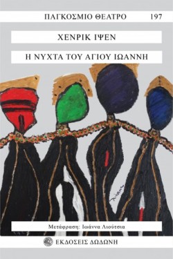 Η ΝΥΧΤΑ ΤΟΥ ΑΓΙΟΥ ΙΩΑΝΝΗ