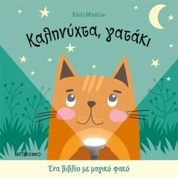 ΕΝΑ ΒΙΒΛΙΟ ΜΕ ΜΑΓΙΚΟ ΦΑΚΟ: ΚΑΛΗΝΥΧΤΑ, ΓΑΤΑΚΙ
