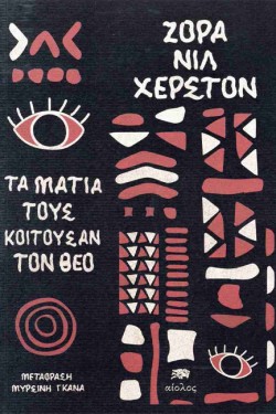 ΤΑ ΜΑΤΙΑ ΤΟΥΣ ΚΟΙΤΟΥΣΑΝ ΤΟΝ ΘΕΟ