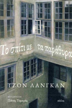 ΤΟ ΣΠΙΤΙ ΜΕ ΤΑ ΠΑΡΑΘΥΡΑ