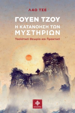 ΓΟΥΕΝ ΤΖΟΥ Η ΚΑΤΑΝΟΗΣΗ ΤΩΝ ΜΥΣΤΗΡΙΩΝ - ΤΑΟΪΣΤΙΚΗ ΘΕΩΡΙΑ ΚΑΙ ΠΡΑΚΤΙΚΗ