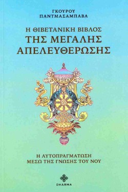 Η ΘΙΒΕΤΑΝΙΚΗ ΒΙΒΛΟΣ ΤΗΣ ΜΕΓΑΛΗΣ ΑΠΕΛΕΥΘΕΡΩΣΗΣ - Η ΑΥΤΟΠΡΑΓΜΑΤΩΣΗ ΜΕΣΩ ΤΗΣ ΓΝΩΣΗΣ ΤΟΥ ΝΟΥ