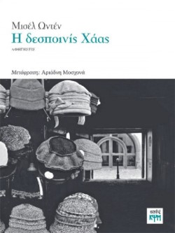Η ΔΕΣΠΟΙΝΙΣ ΧΑΑΣ